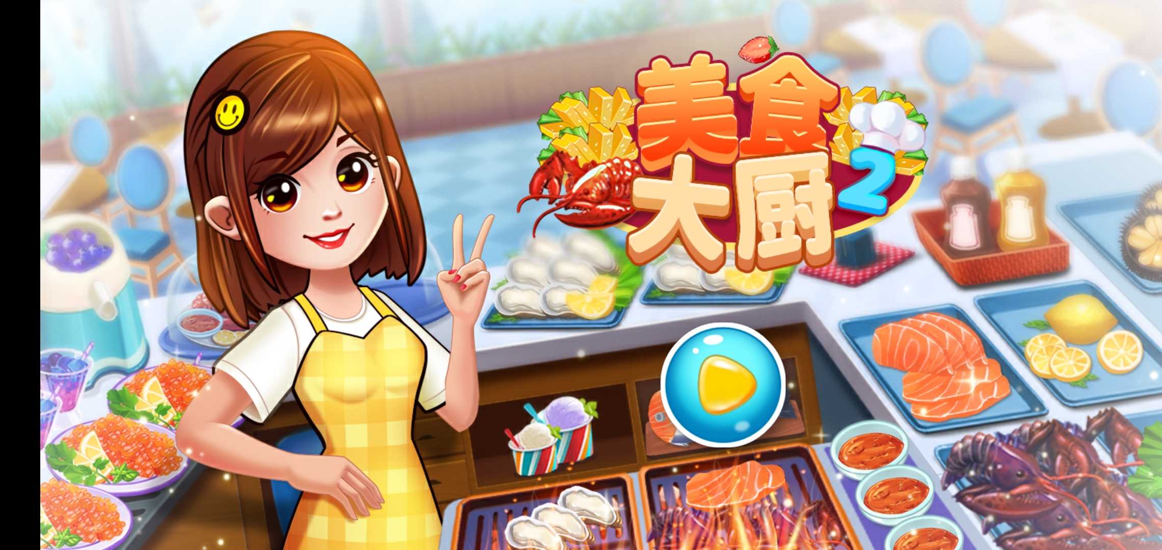 美食大厨2