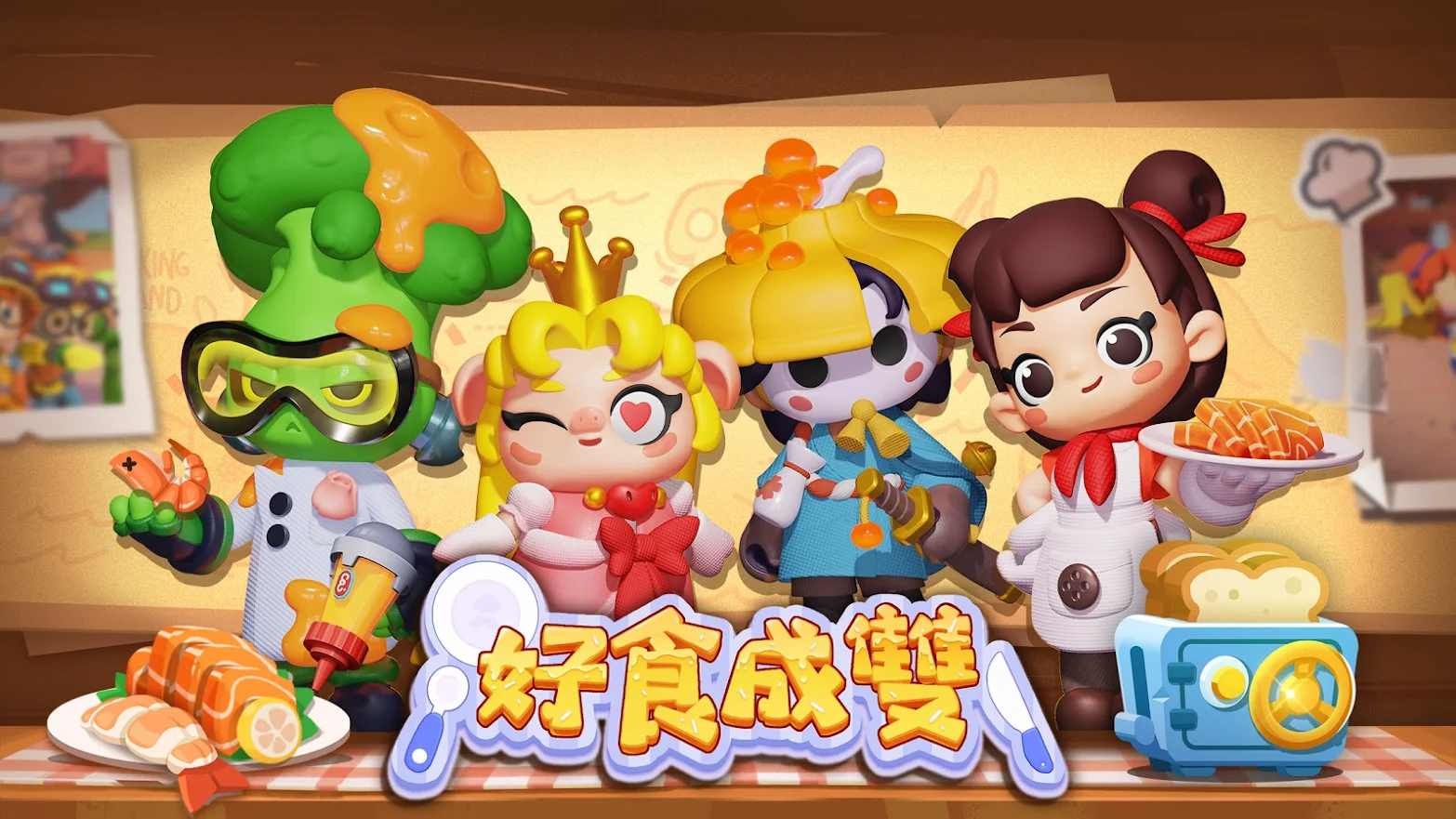 好食成双