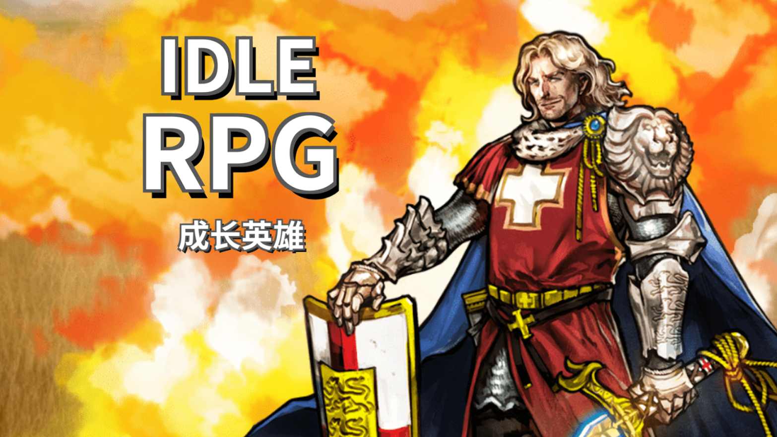 成长英雄