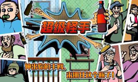 超级怪手