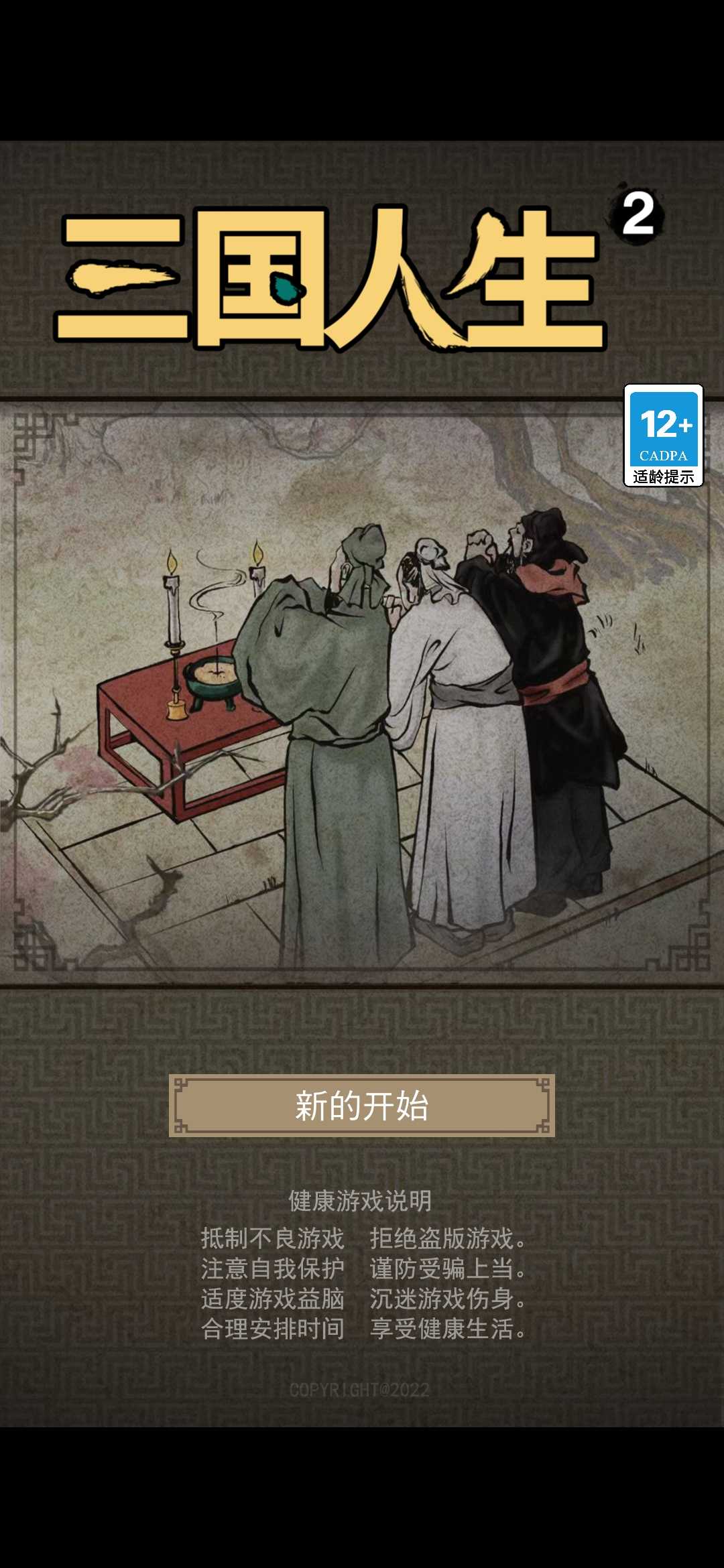 三国人生2