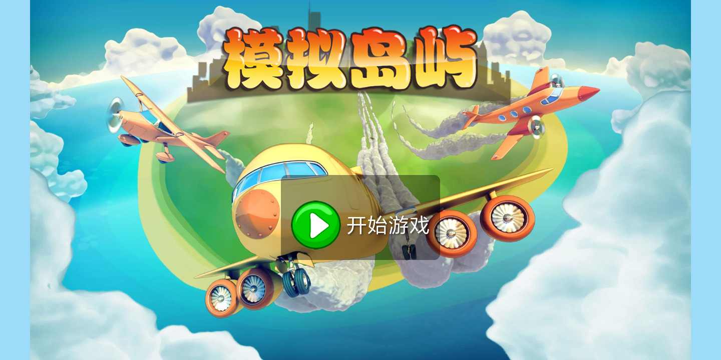 模拟岛屿