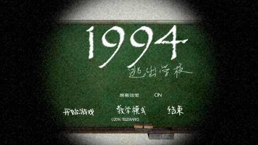 逃出学校1994