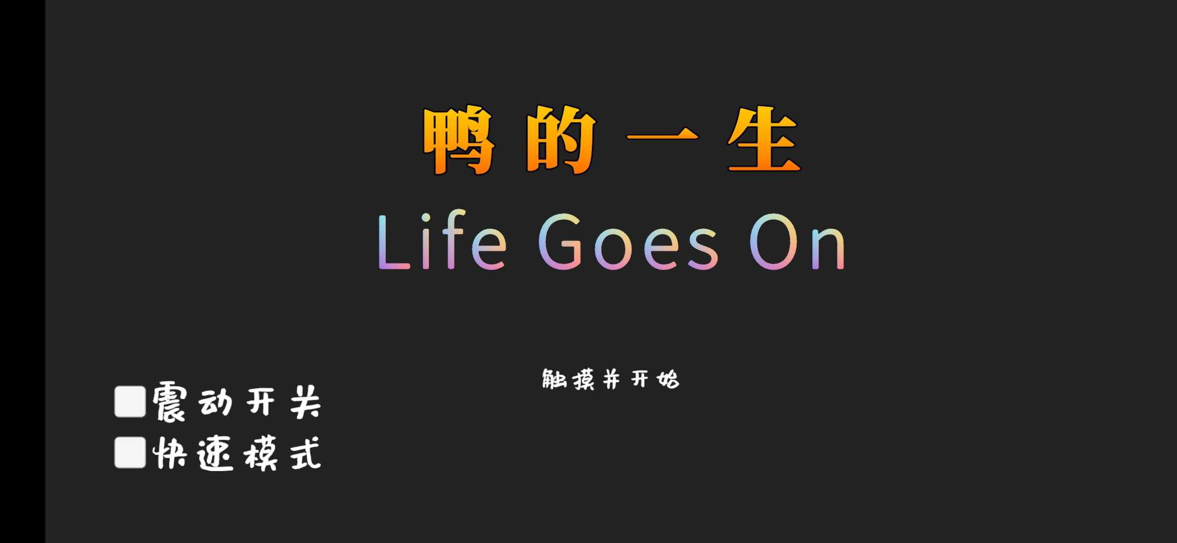 鸭的一生(Life Goes On)