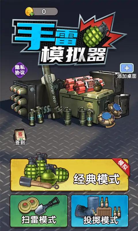 手雷模拟器