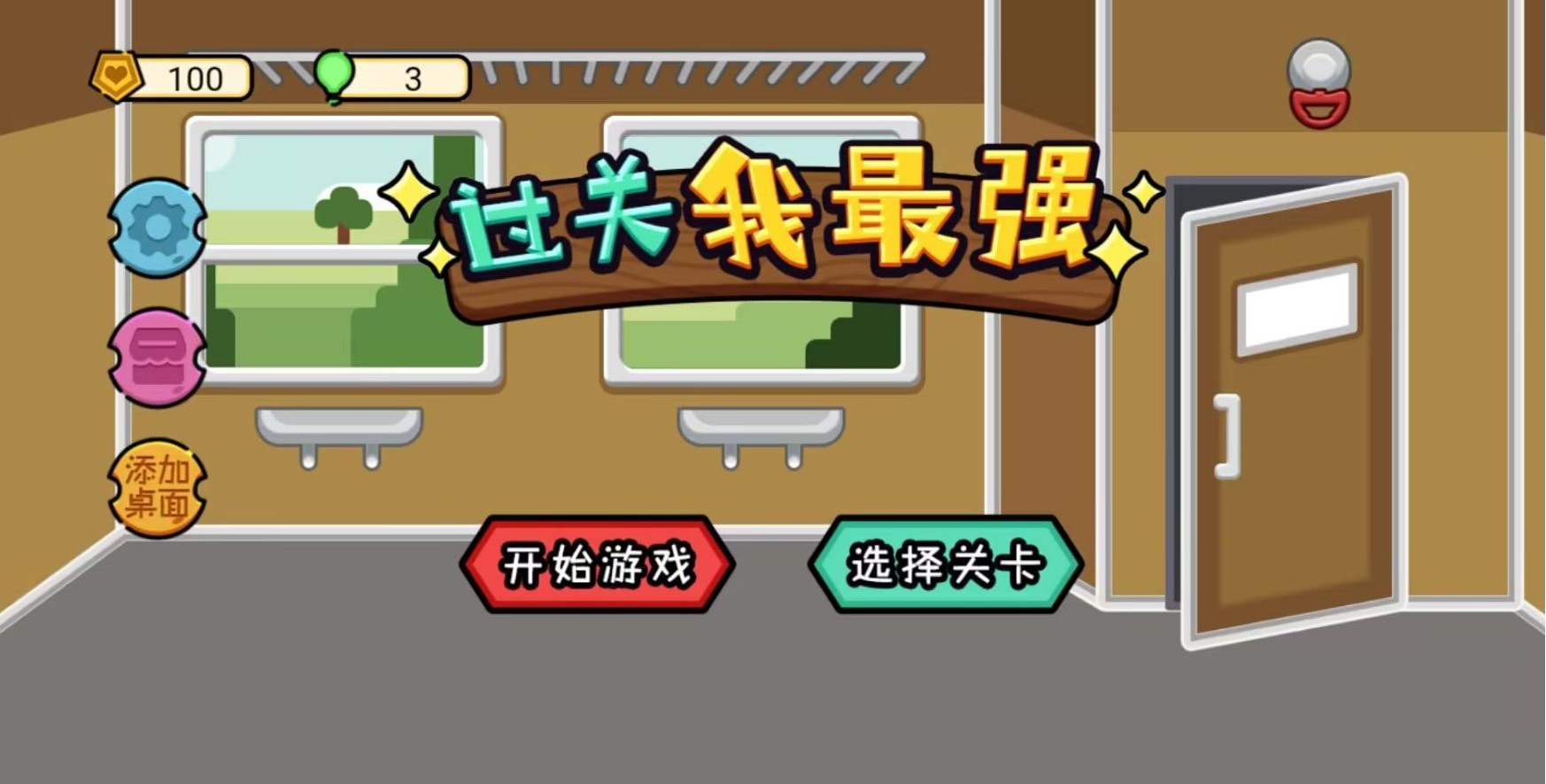 过关我最强
