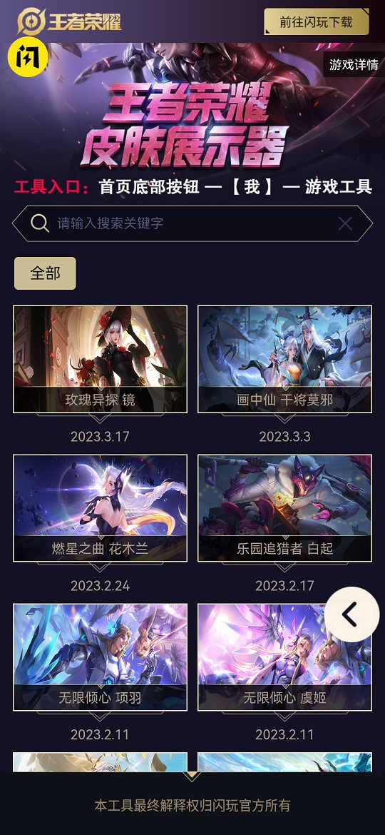 王者皮肤展示器