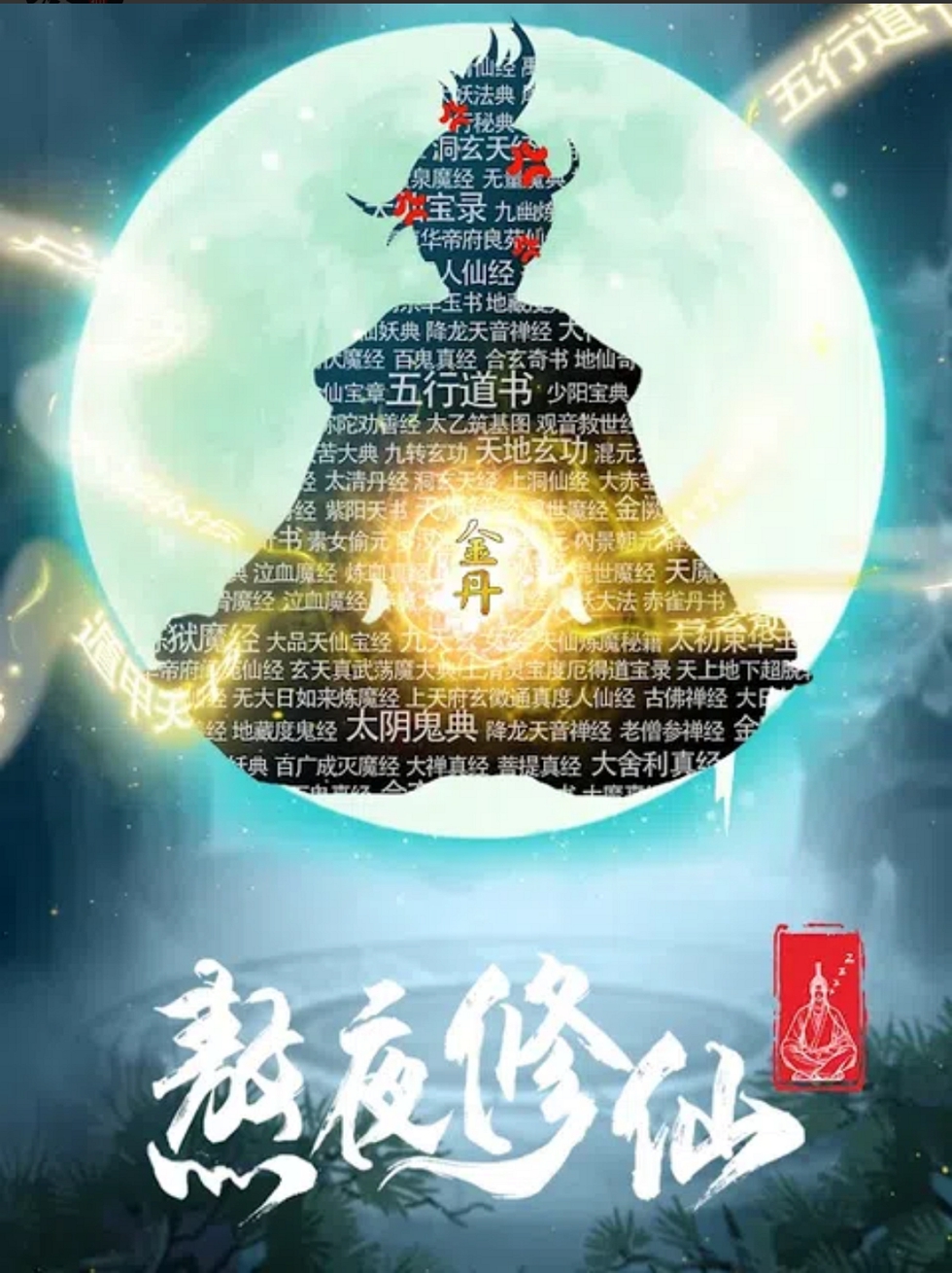 熬夜修仙：停电成仙，世界之巅