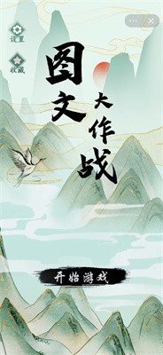 图文大作战