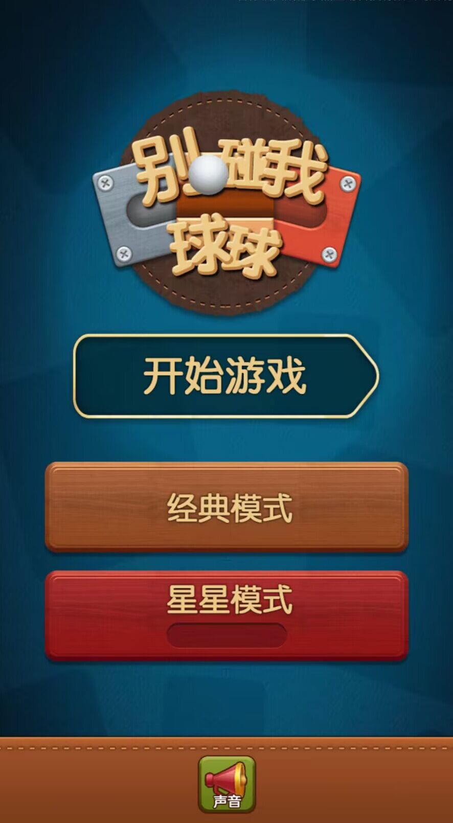 别碰我球球