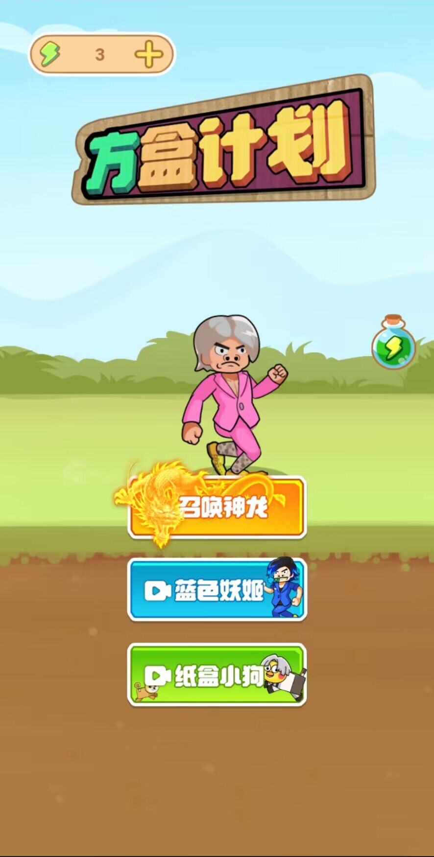 方盒计划
