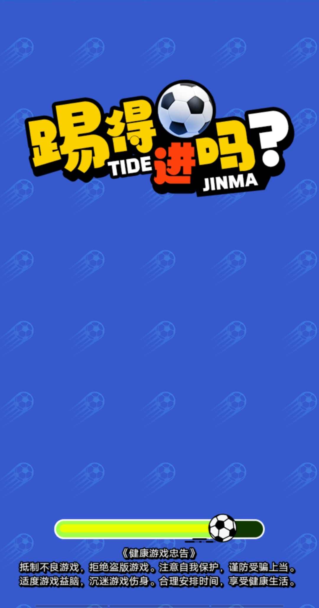 踢得进吗