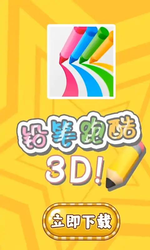 铅笔跑酷3D