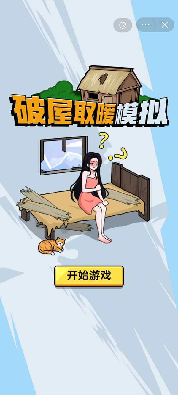 破屋取暖模拟