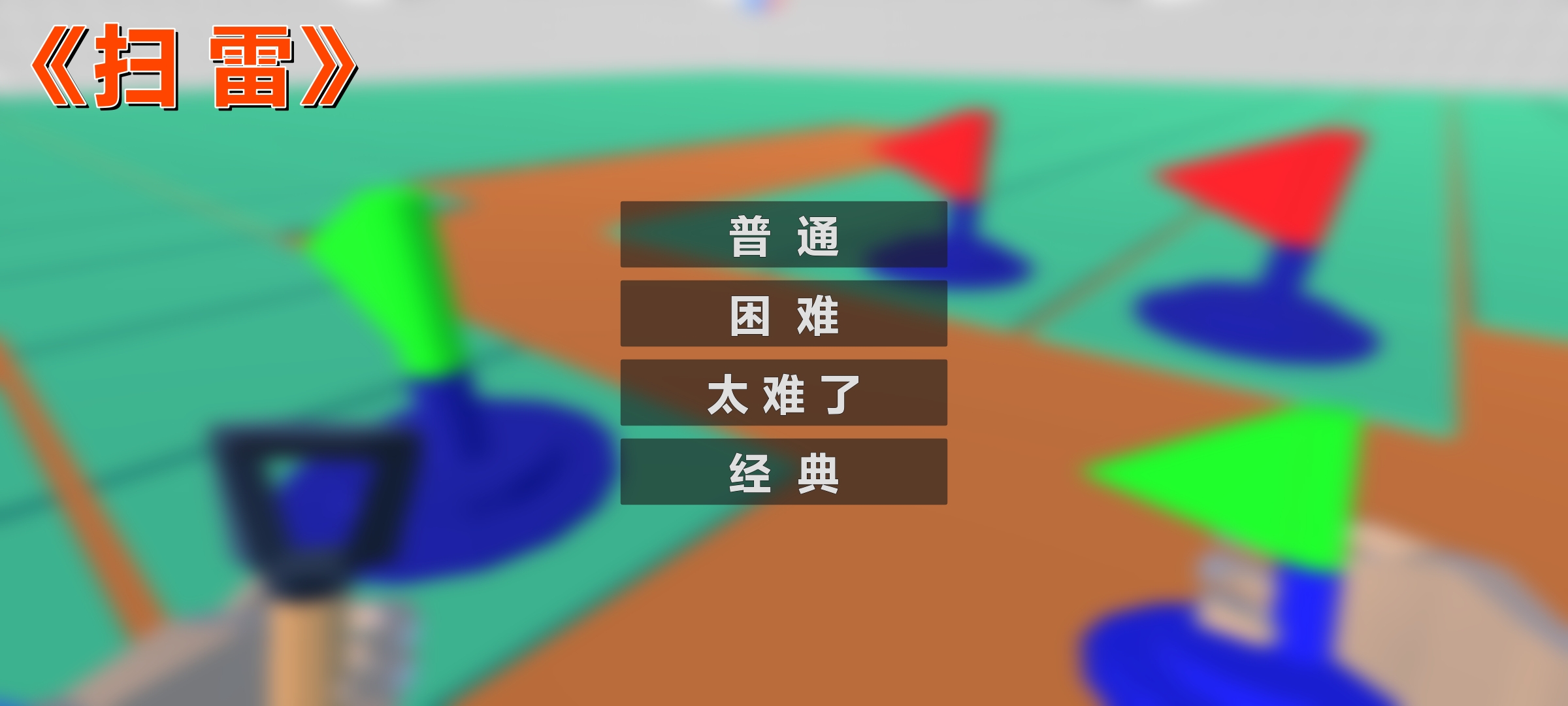 扫雷FPS（B站板爸EliteNpc）