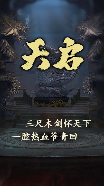 天启