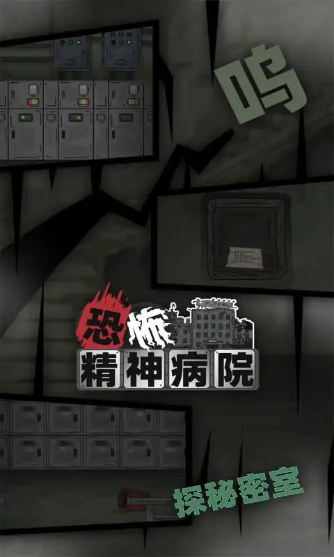 恐怖精神病院