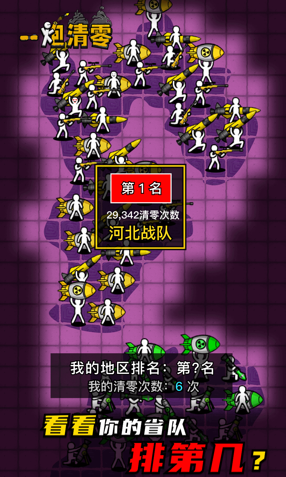 一炮清零