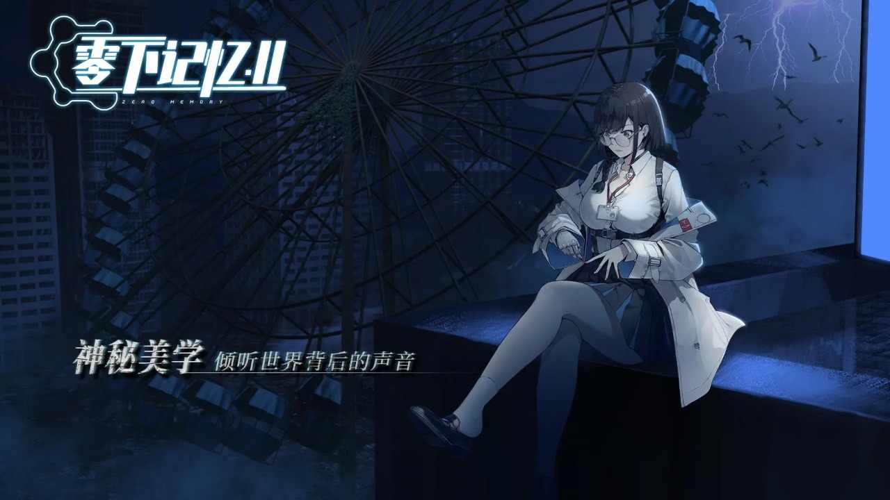 零下记忆2 