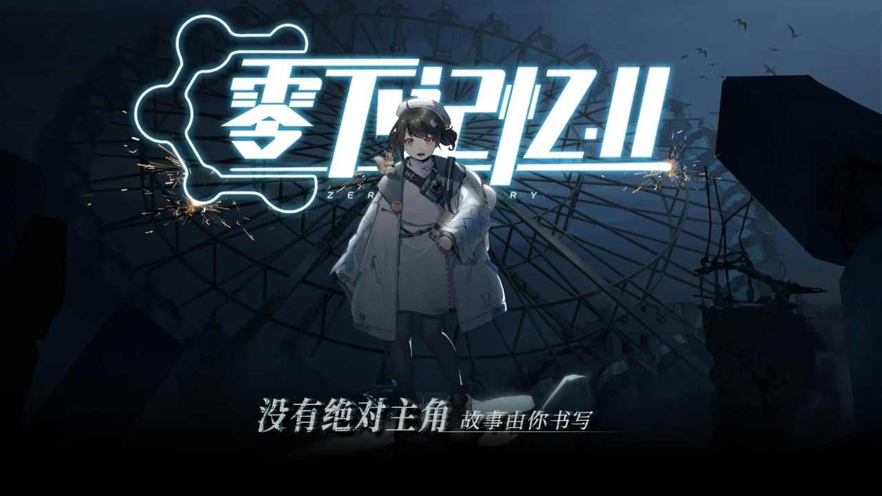 零下记忆2 