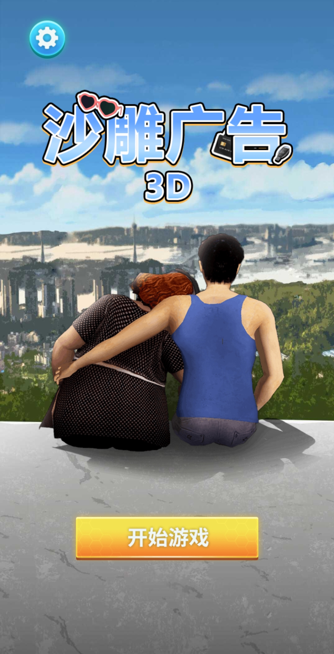 沙雕广告3D