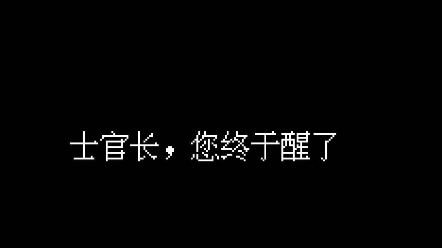 铁皮人大战荒野