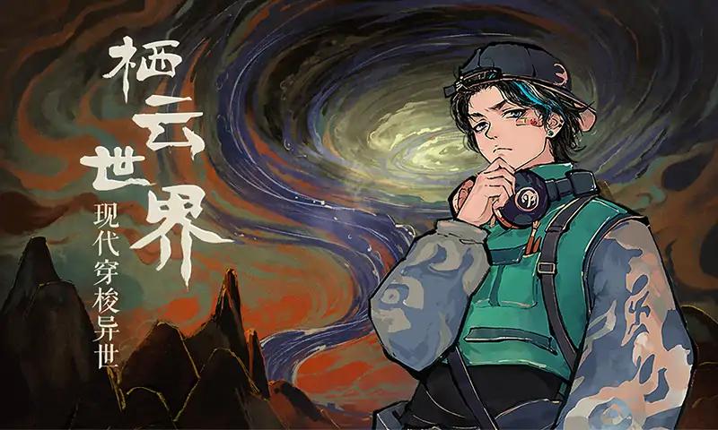 栖云异梦