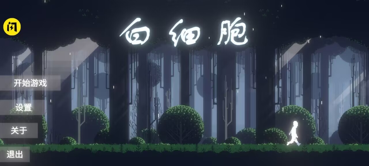 白细胞