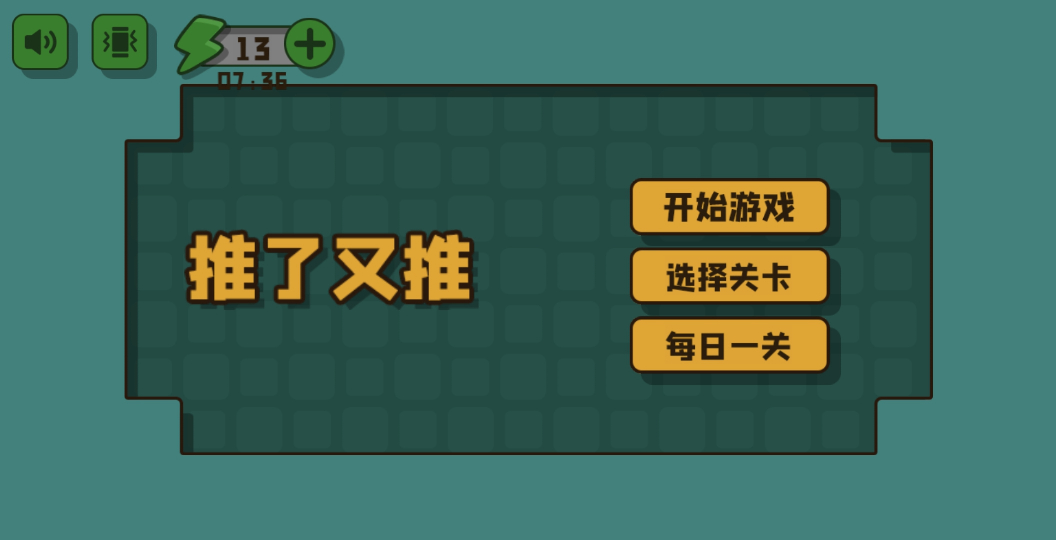 推了又推