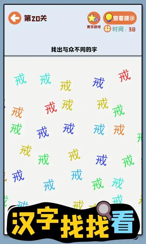 汉字找找看