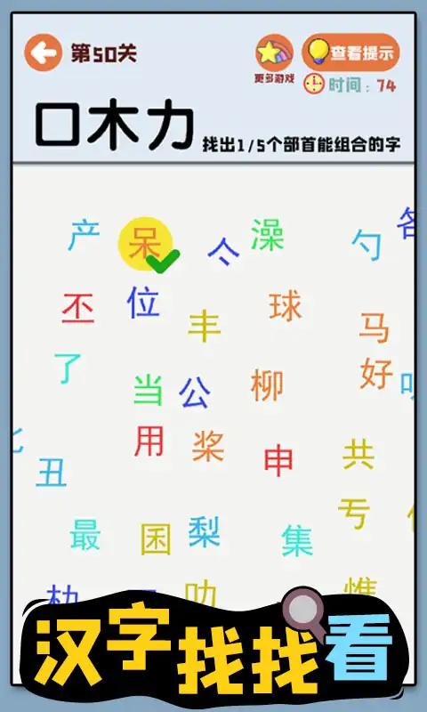 汉字找找看