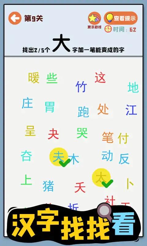 汉字找找看