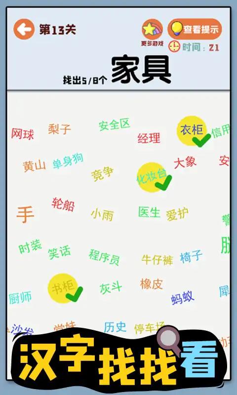 汉字找找看