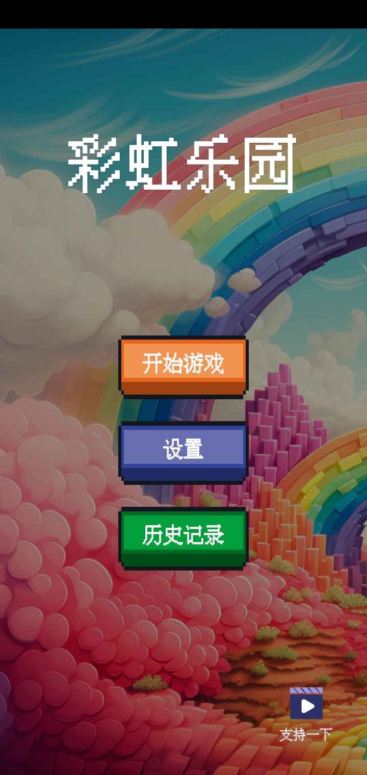 彩虹乐园(测试版)