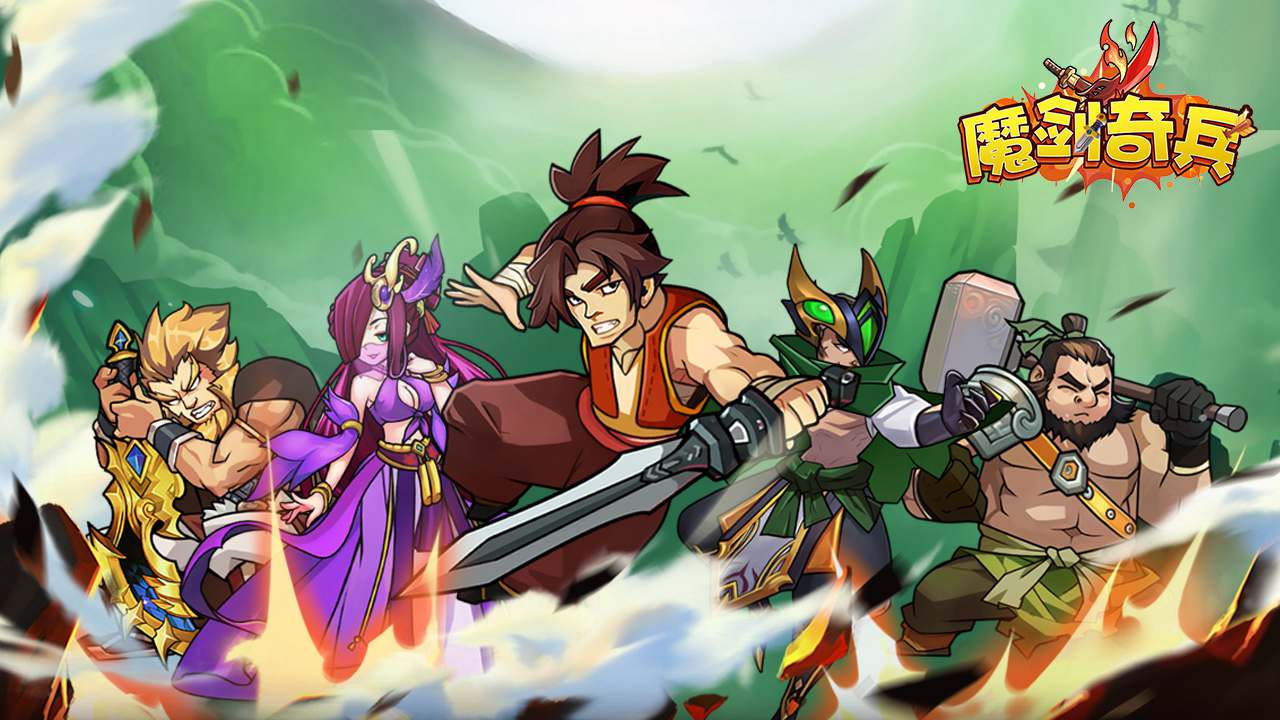 魔剑奇兵