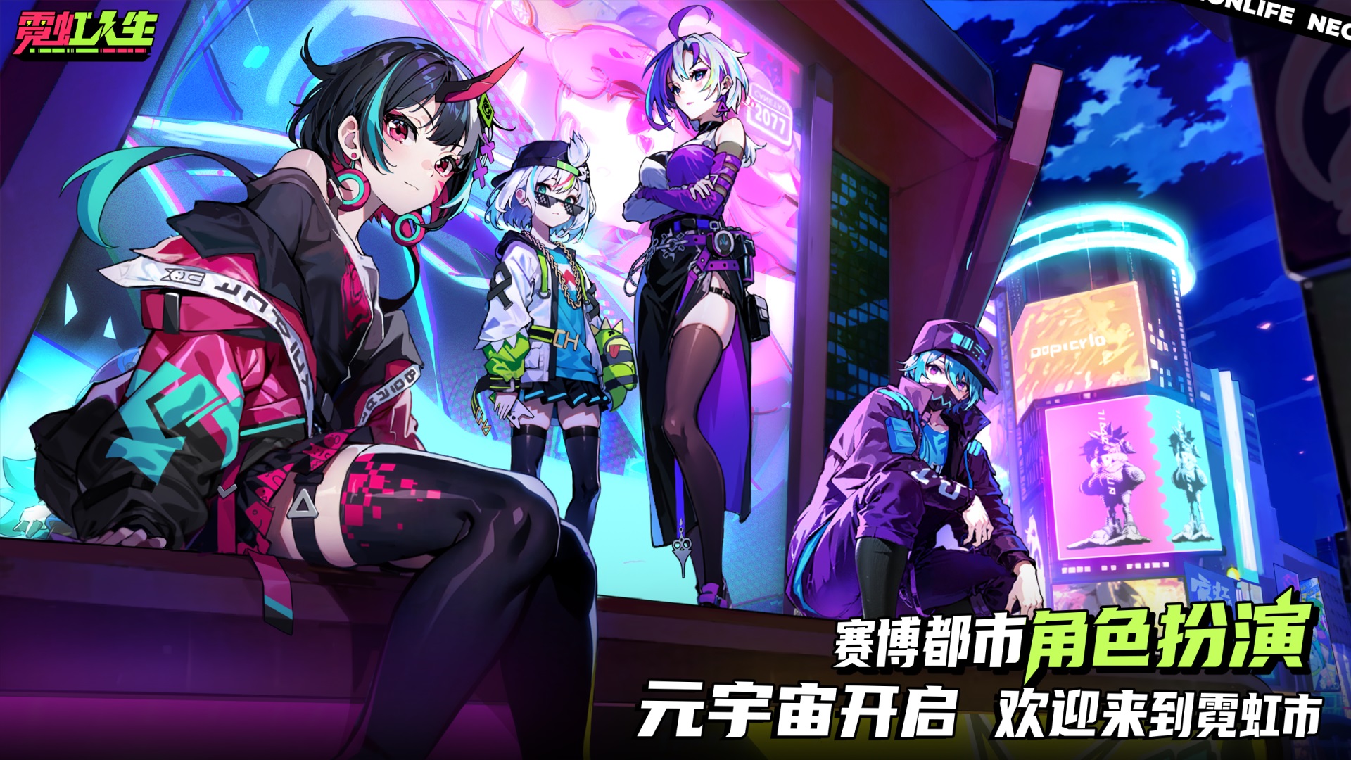 霓虹人生-赛博开放都市