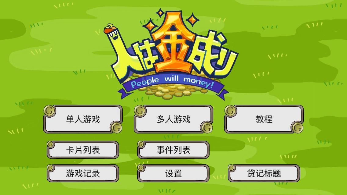 向钱看(辅助菜单)