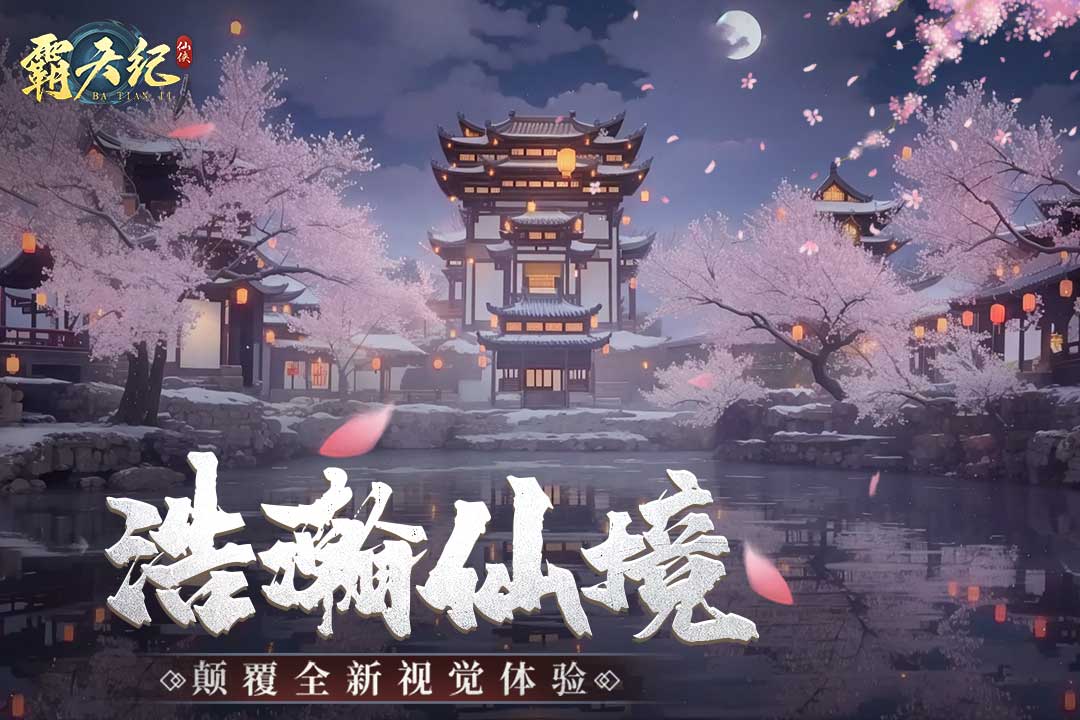 霸天纪