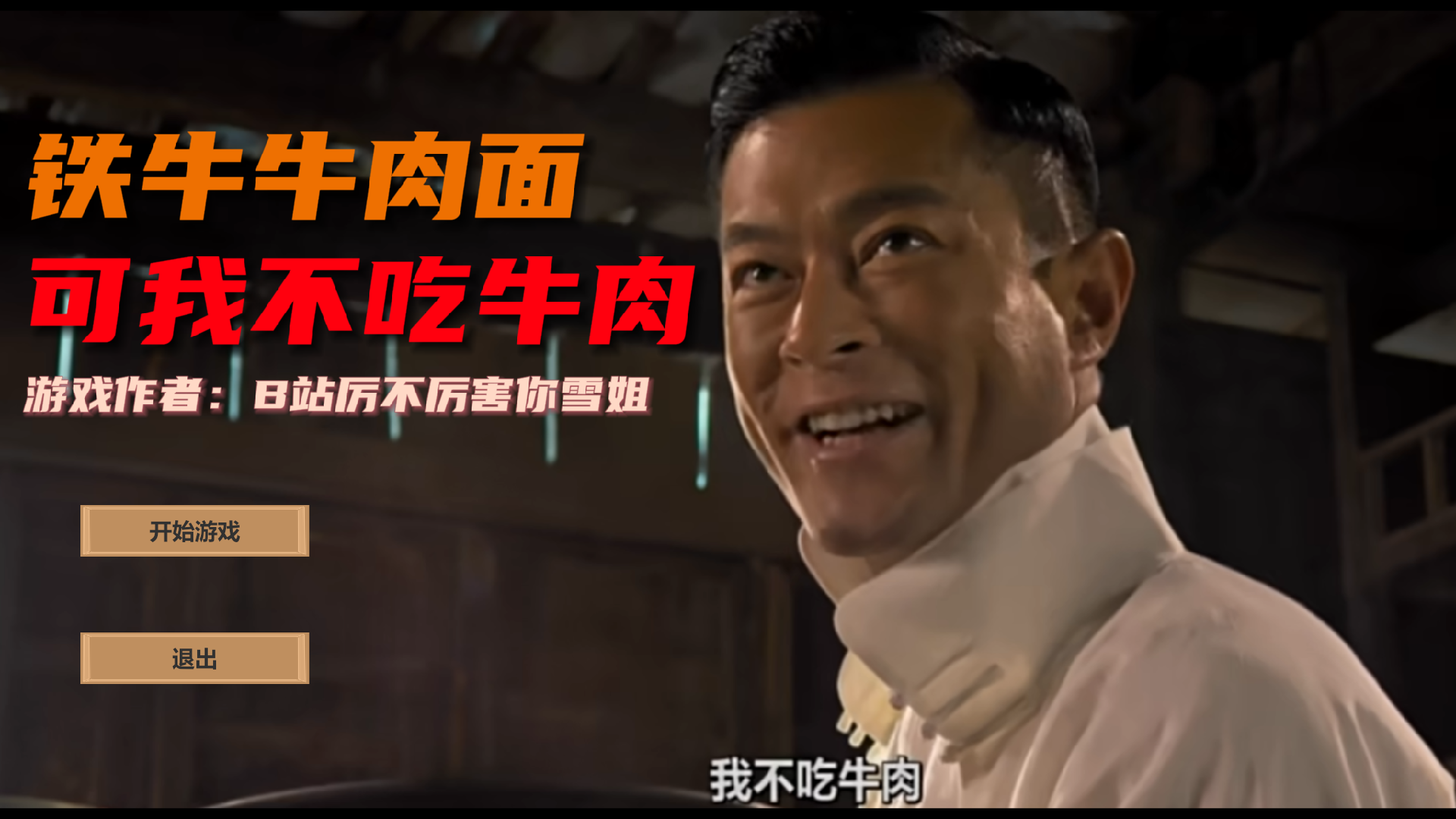 我不吃牛肉PC版