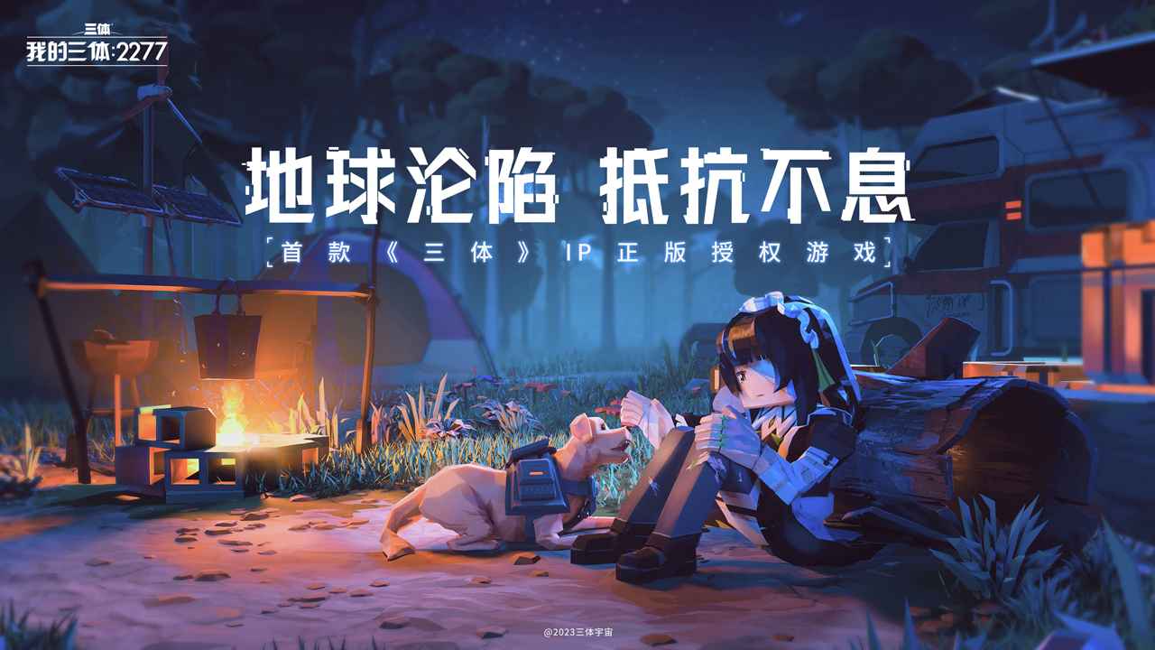 我的三体:2277