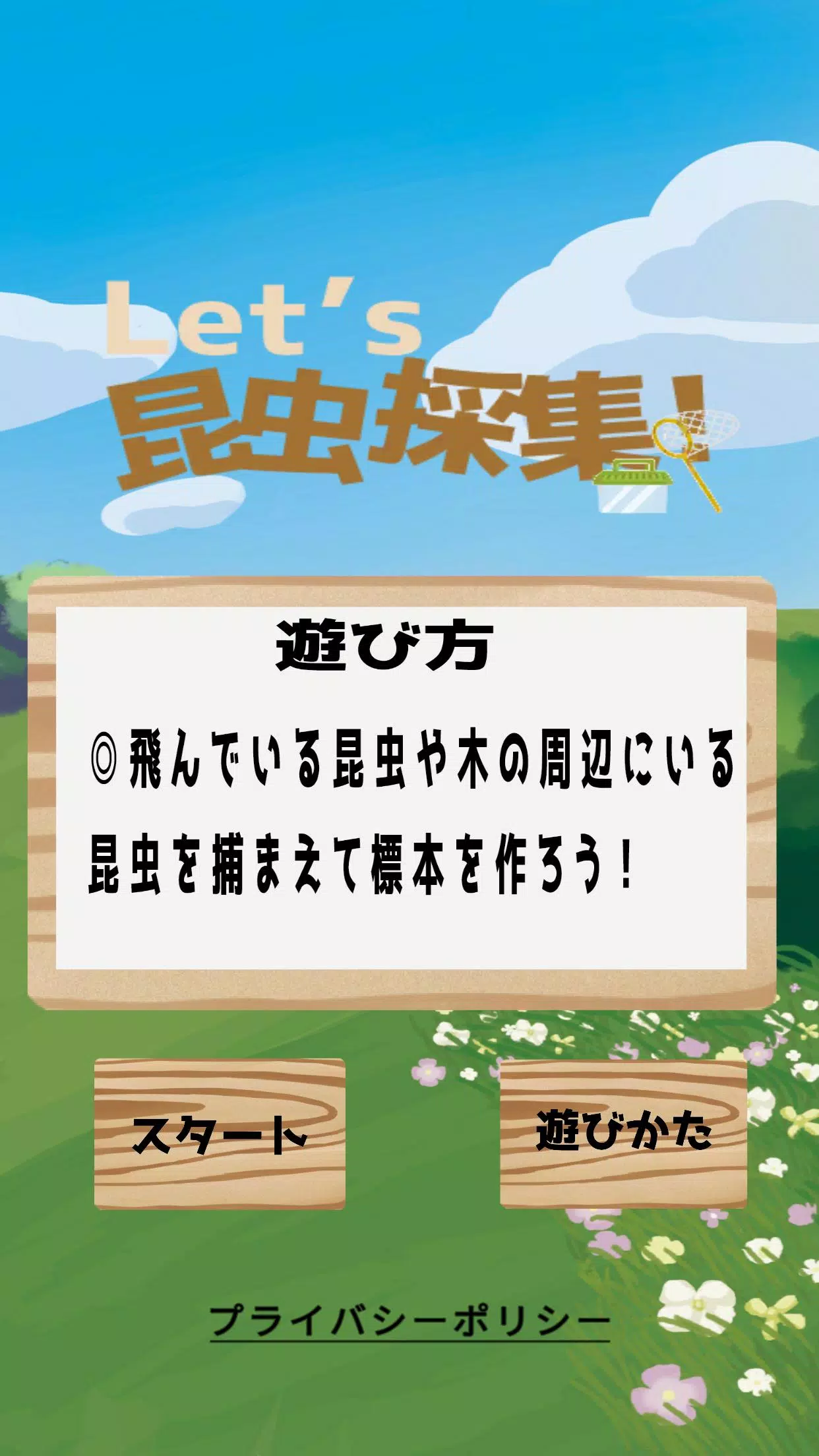 Let`s昆虫采集