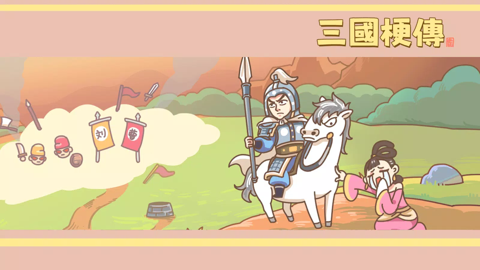 三国梗传