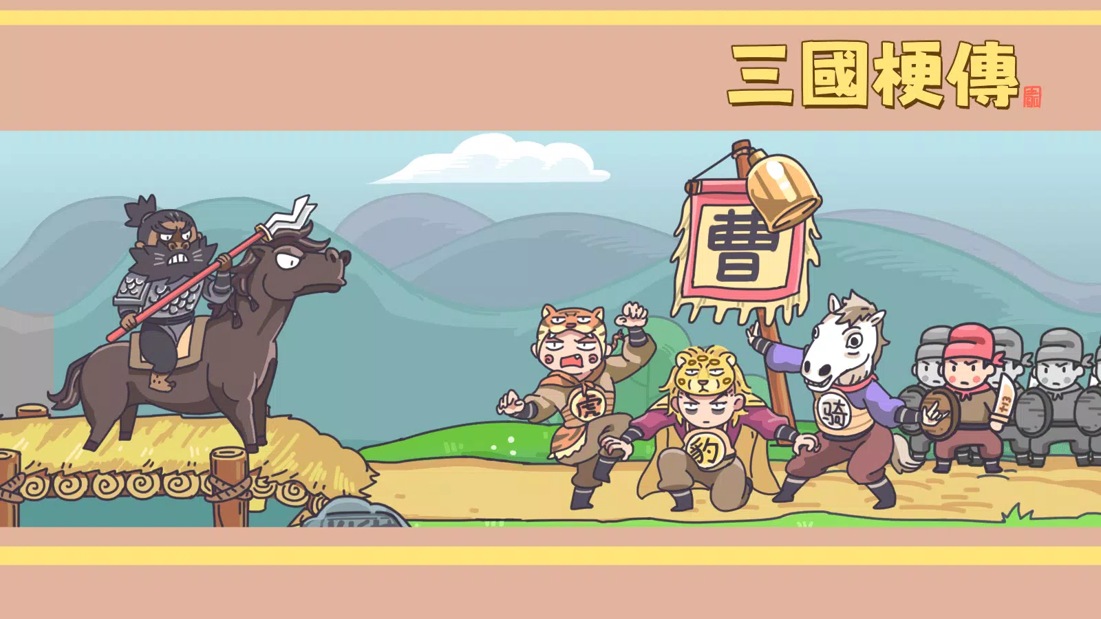 三国梗传