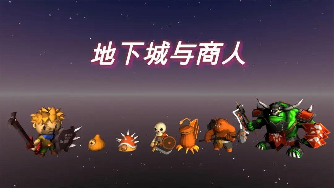 地下城与商人