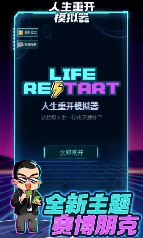 人生重开模拟器3