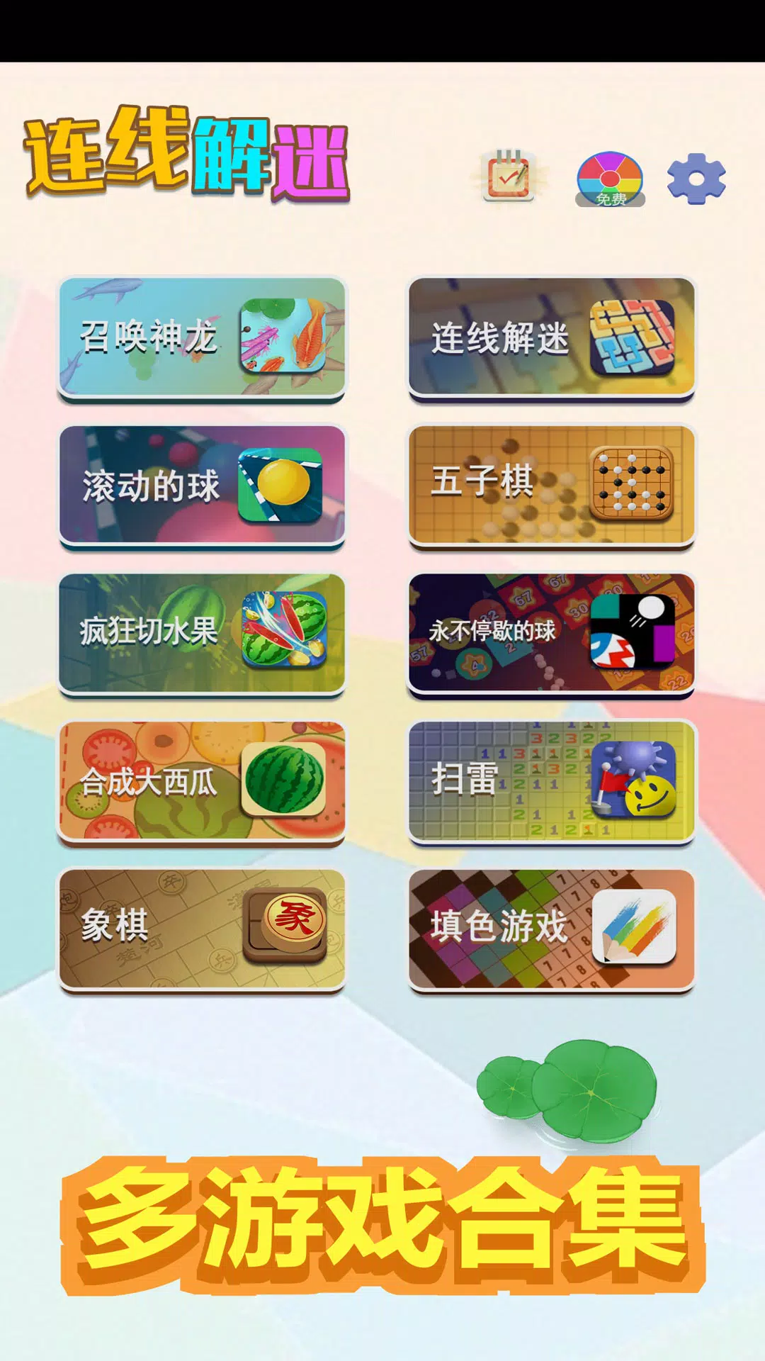 召唤神龙-躺平发育-火柴人格斗-找茬梗传等100+小游戏