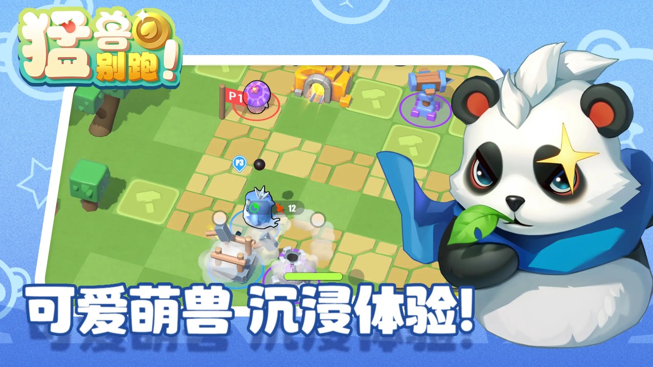 猛兽别跑