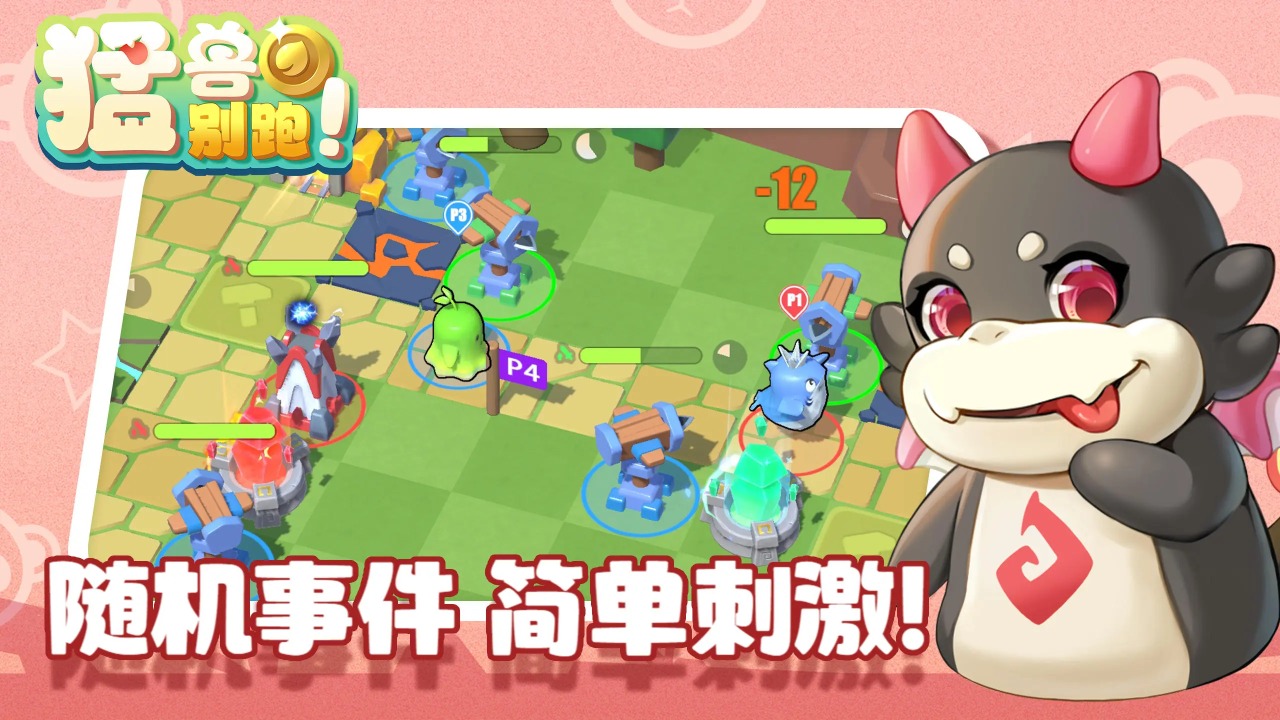 猛兽别跑