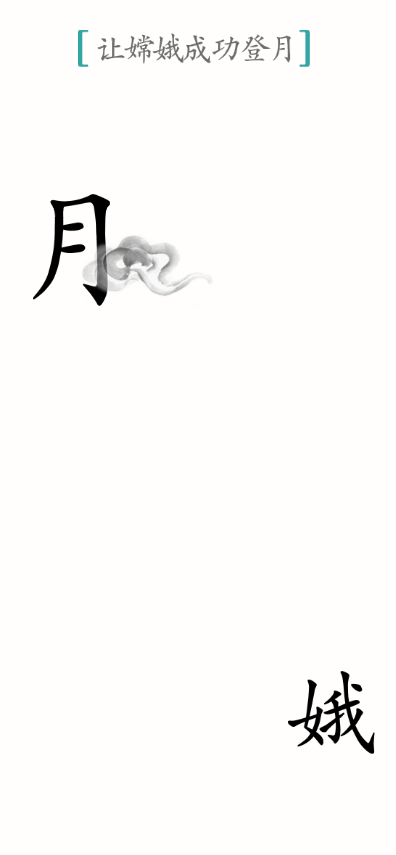 汉字魔法