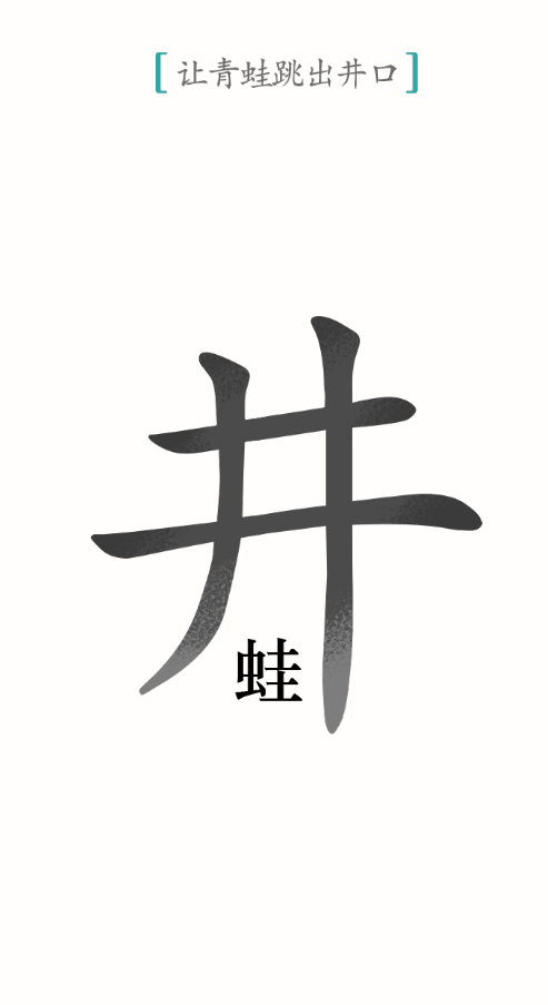 汉字魔法